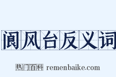 阆风台反义词是什么意思的图片